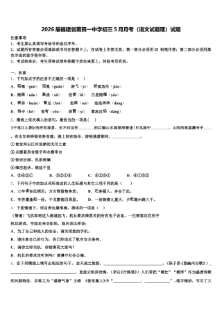 2026届福建省莆田一中学初三5月月考（语文试题理）试题含解析