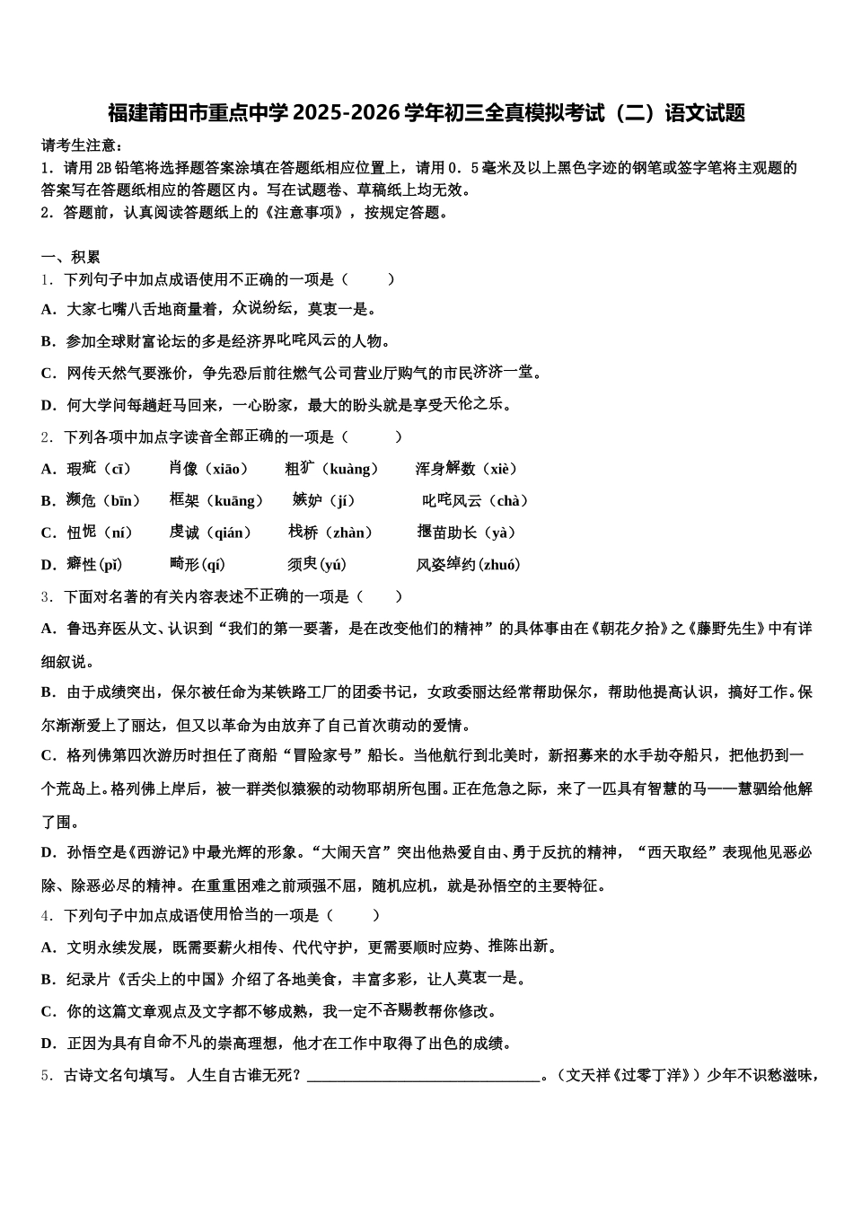 福建莆田市重点中学2025-2026学年初三全真模拟考试（二）语文试题含解析_第1页