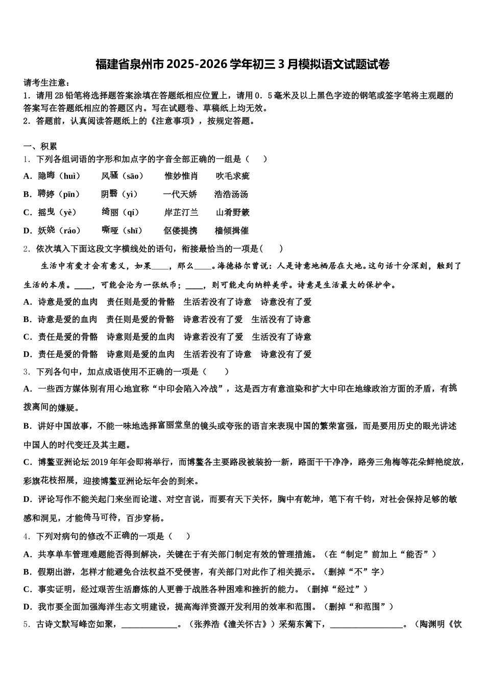 福建省泉州市2025-2026学年初三3月模拟语文试题试卷含解析_第1页