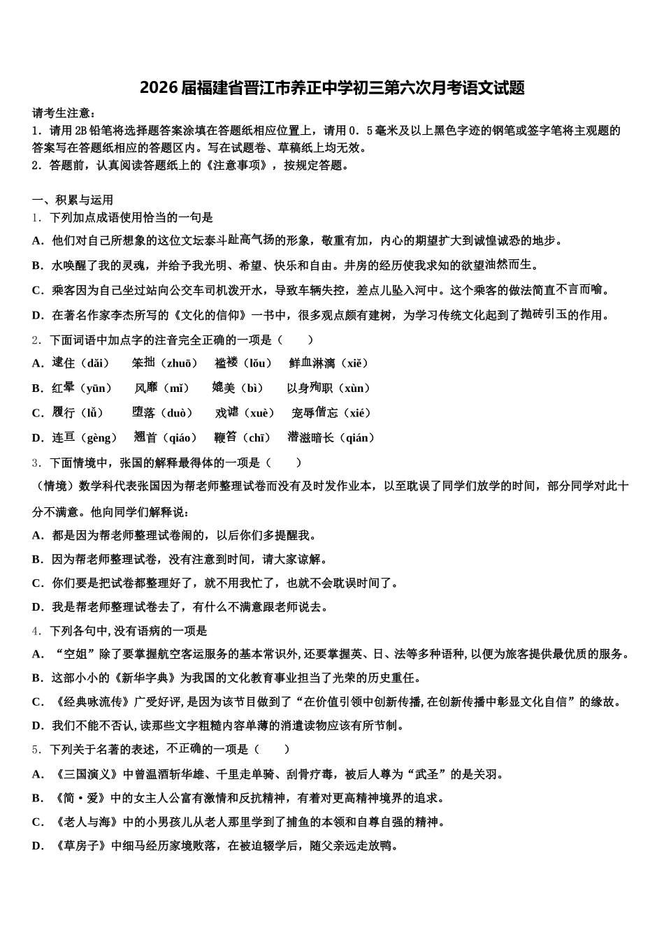 2026届福建省晋江市养正中学初三第六次月考语文试题含解析_第1页