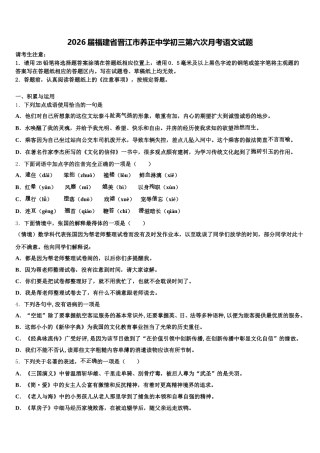2026届福建省晋江市养正中学初三第六次月考语文试题含解析