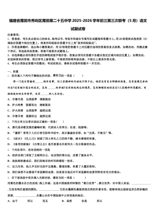 福建省莆田市秀屿区莆田第二十五中学2025-2026学年初三第三次联考（5月）语文试题试卷含解析