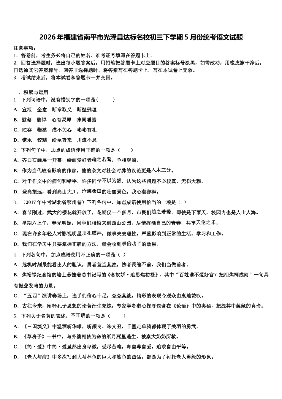 2026年福建省南平市光泽县达标名校初三下学期5月份统考语文试题含解析_第1页