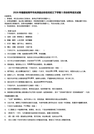 2026年福建省南平市光泽县达标名校初三下学期5月份统考语文试题含解析