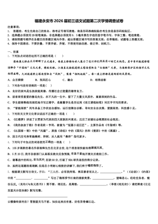 福建永安市2026届初三语文试题第二次学情调查试卷含解析