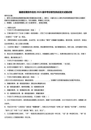 福建省莆田市名校2026届中考诊断性测试语文试题试卷含解析
