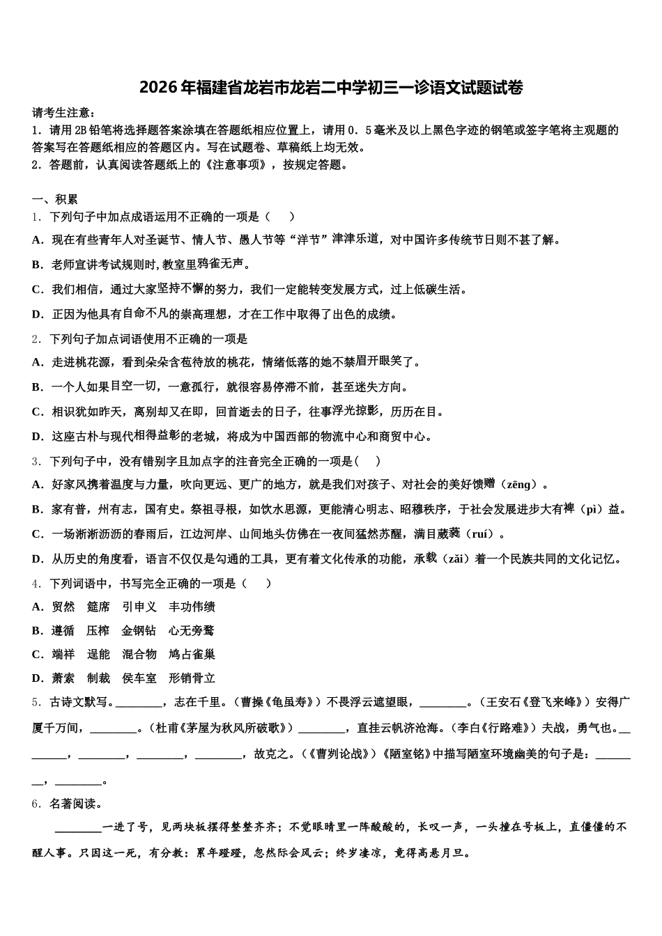 2026年福建省龙岩市龙岩二中学初三一诊语文试题试卷含解析_第1页