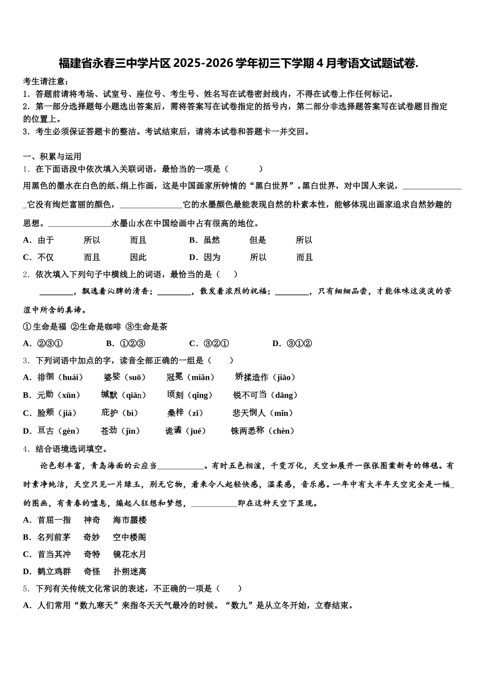 福建省永春三中学片区2025-2026学年初三下学期4月考语文试题试卷.含解析_第1页