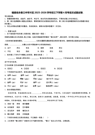 福建省永春三中学片区2025-2026学年初三下学期4月考语文试题试卷.含解析