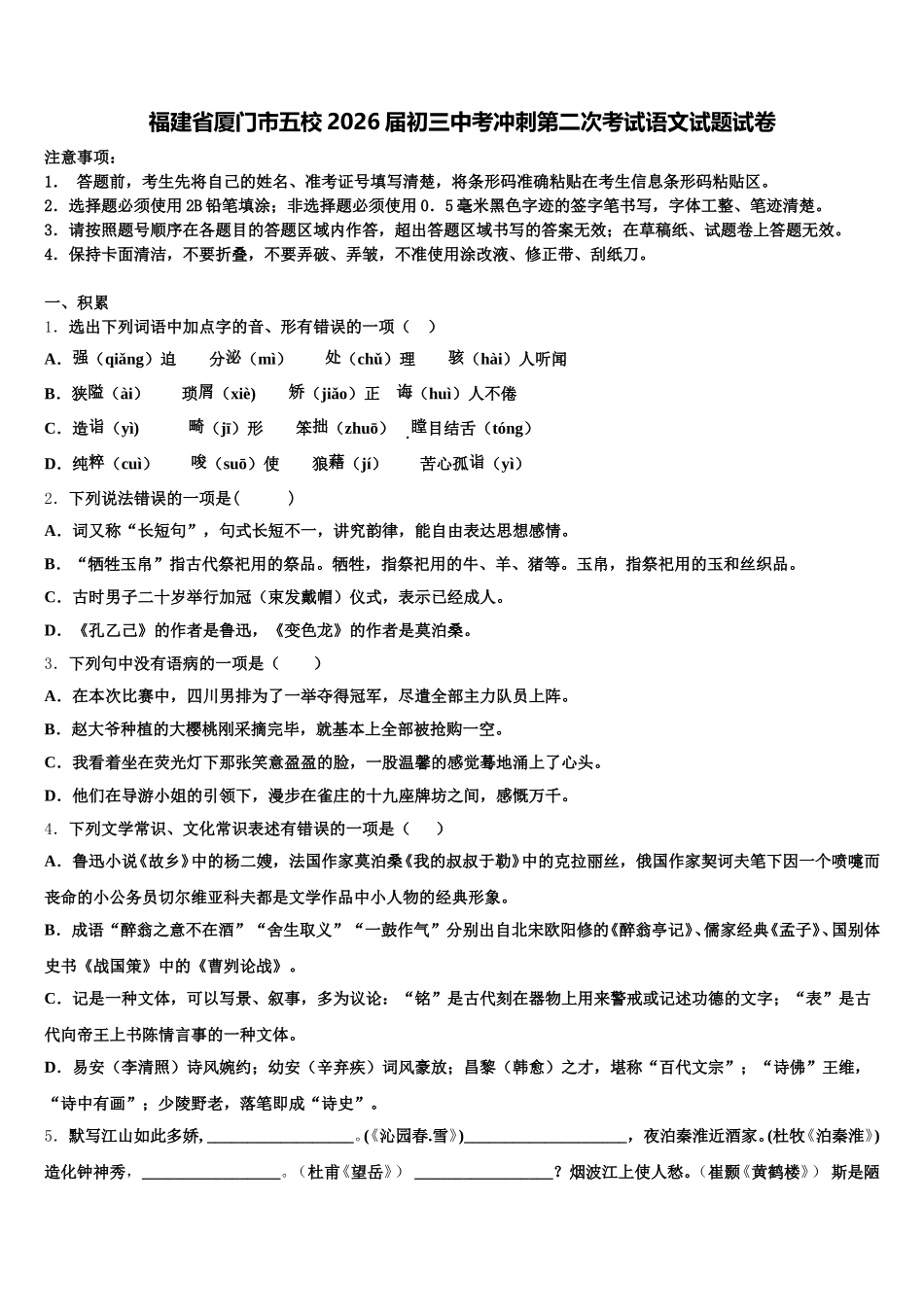 福建省厦门市五校2026届初三中考冲刺第二次考试语文试题试卷含解析_第1页