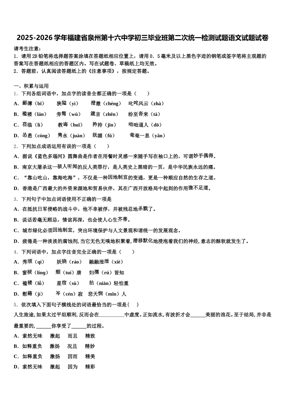 2025-2026学年福建省泉州第十六中学初三毕业班第二次统一检测试题语文试题试卷含解析_第1页