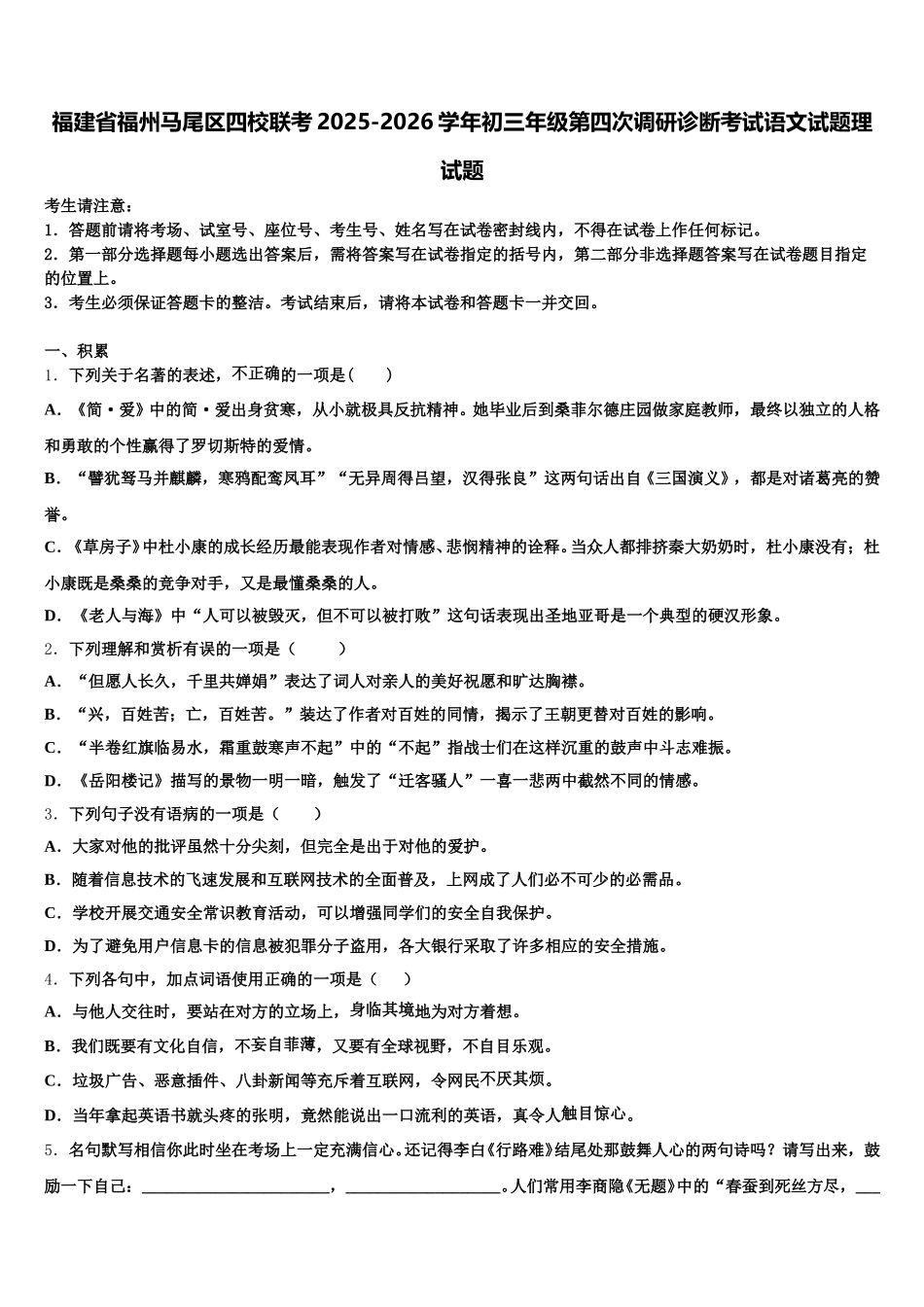 福建省福州马尾区四校联考2025-2026学年初三年级第四次调研诊断考试语文试题理试题含解析_第1页