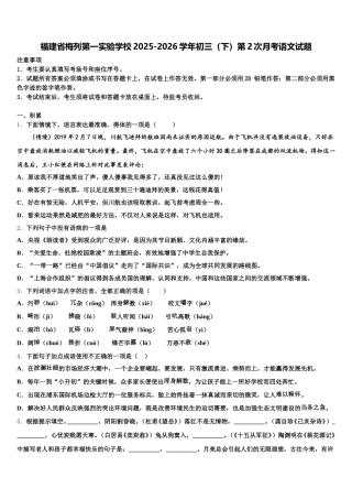 福建省梅列第一实验学校2025-2026学年初三（下）第2次月考语文试题含解析