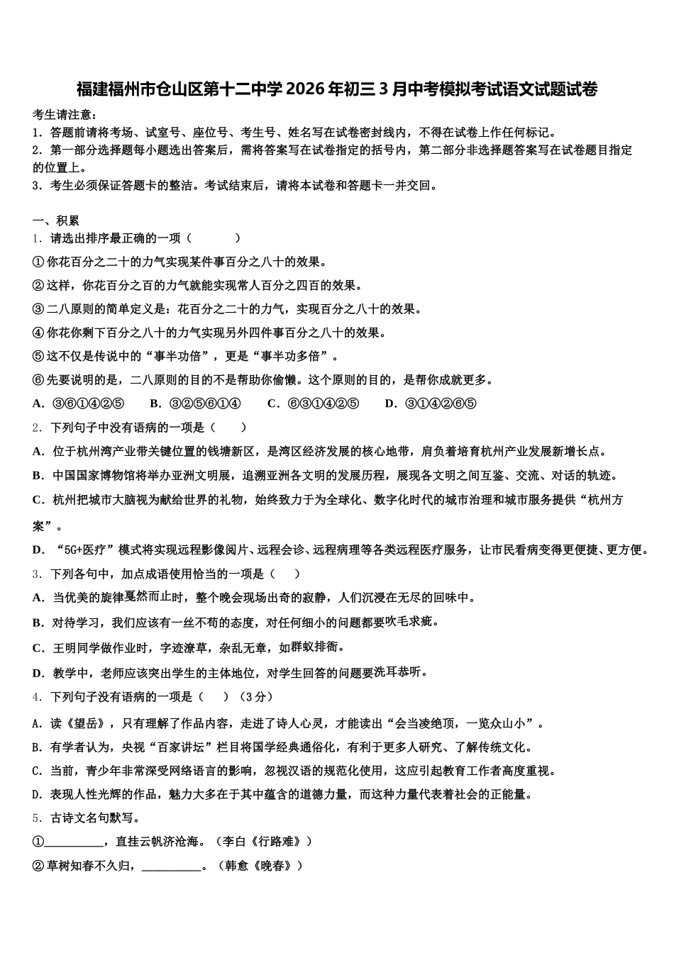 福建福州市仓山区第十二中学2026年初三3月中考模拟考试语文试题试卷含解析_第1页