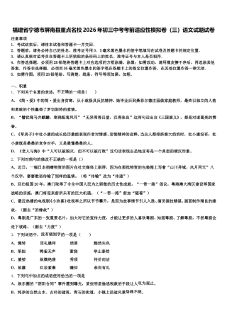 福建省宁德市屏南县重点名校2026年初三中考考前适应性模拟卷（三）语文试题试卷含解析