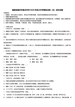 福建省福州市重点中学2026年初三中考模拟训练（五）语文试题含解析