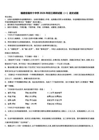 福建省福州十中学2026年初三调研试题（一）语文试题含解析