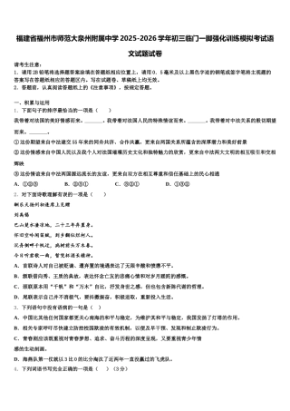 福建省福州市师范大泉州附属中学2025-2026学年初三临门一脚强化训练模拟考试语文试题试卷含解析