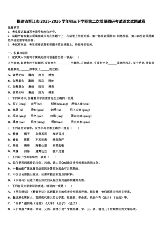 福建省晋江市2025-2026学年初三下学期第二次质量调研考试语文试题试卷含解析