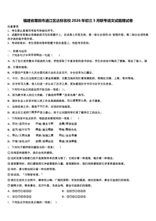 福建省莆田市涵江区达标名校2026年初三5月联考语文试题理试卷含解析