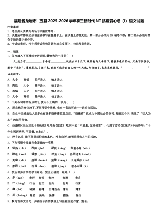 福建省龙岩市（五县2025-2026学年初三新时代NT抗疫爱心卷（I）语文试题含解析