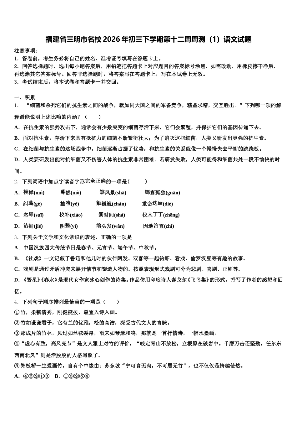 福建省三明市名校2026年初三下学期第十二周周测（1）语文试题含解析_第1页