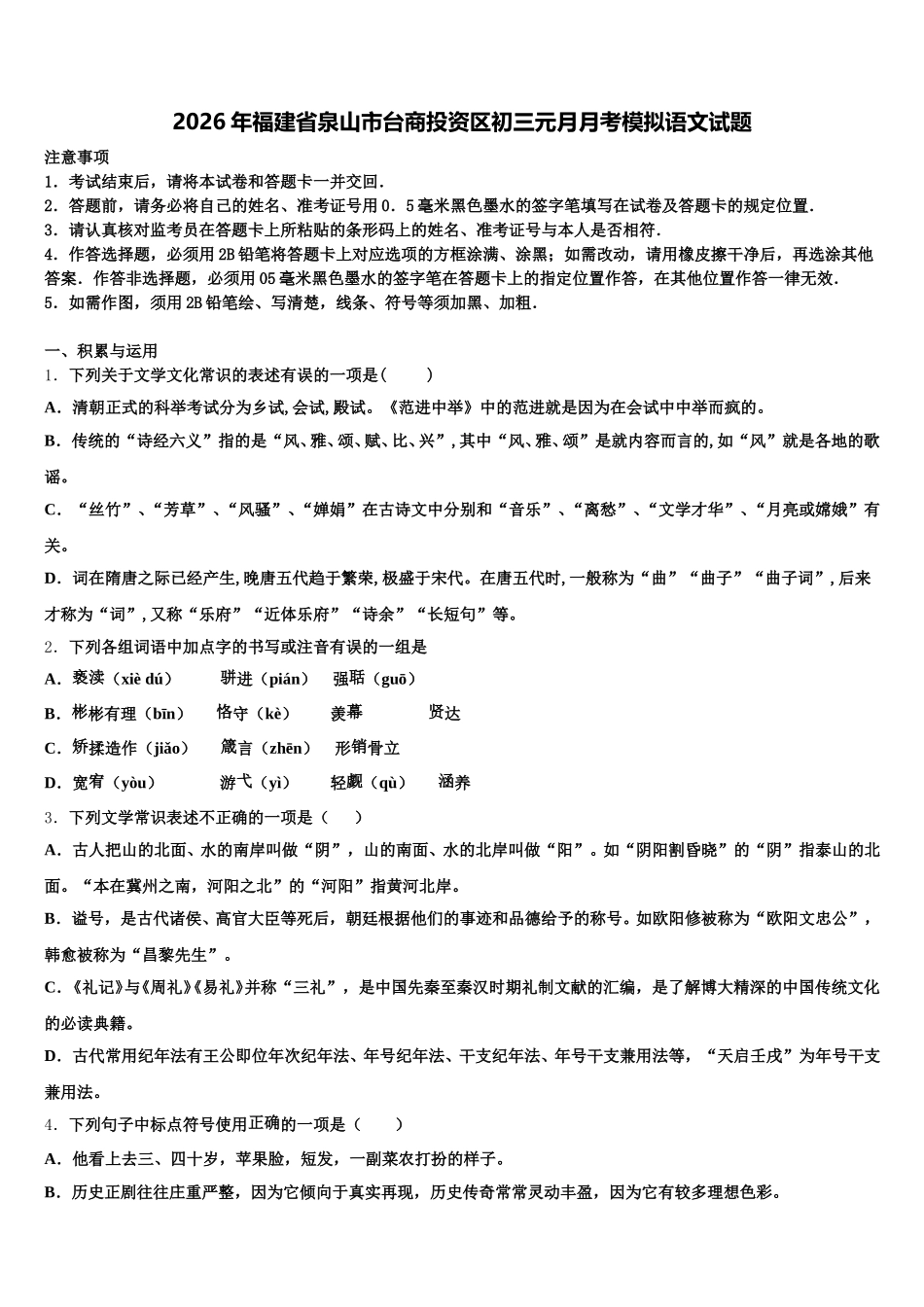2026年福建省泉山市台商投资区初三元月月考模拟语文试题含解析_第1页
