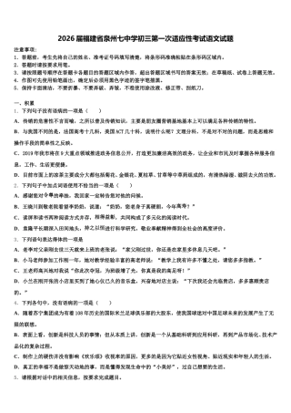 2026届福建省泉州七中学初三第一次适应性考试语文试题含解析