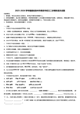2025-2026学年福建省泉州市南安市初三二诊模拟语文试题含解析