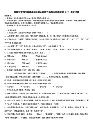 福建省莆田市擢英中学2026年初三中考全真模拟卷（七）语文试题含解析