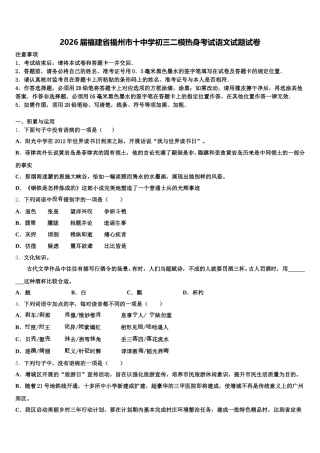2026届福建省福州市十中学初三二模热身考试语文试题试卷含解析