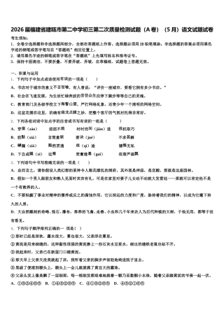 2026届福建省建瓯市第二中学初三第二次质量检测试题（A卷）（5月）语文试题试卷含解析