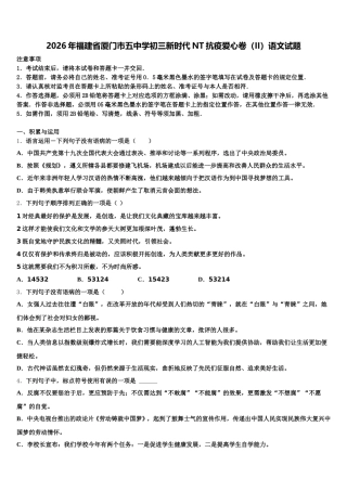 2026年福建省厦门市五中学初三新时代NT抗疫爱心卷（II）语文试题含解析