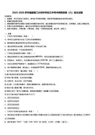 2025-2026学年福建厦门大同中学初三中考冲刺预测卷（六）语文试题含解析