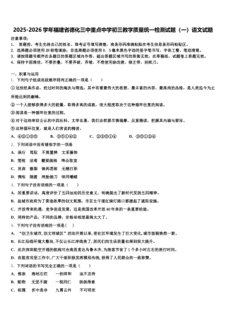 2025-2026学年福建省德化三中重点中学初三教学质量统一检测试题（一）语文试题含解析