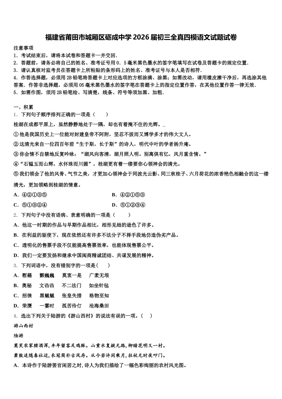 福建省莆田市城厢区砺成中学2026届初三全真四模语文试题试卷含解析_第1页