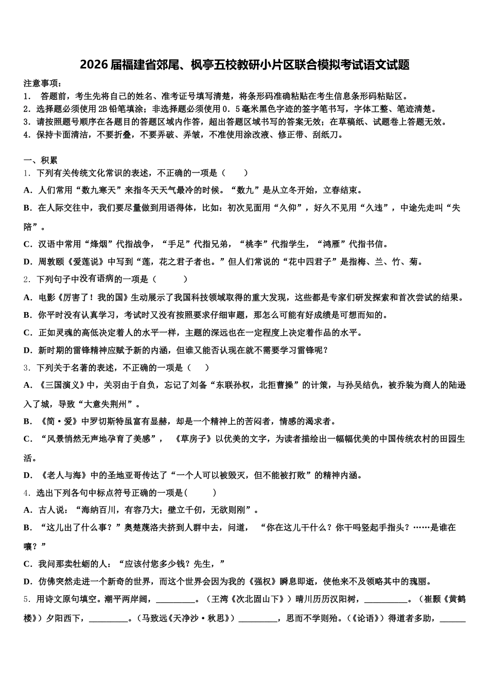 2026届福建省郊尾、枫亭五校教研小片区联合模拟考试语文试题含解析_第1页
