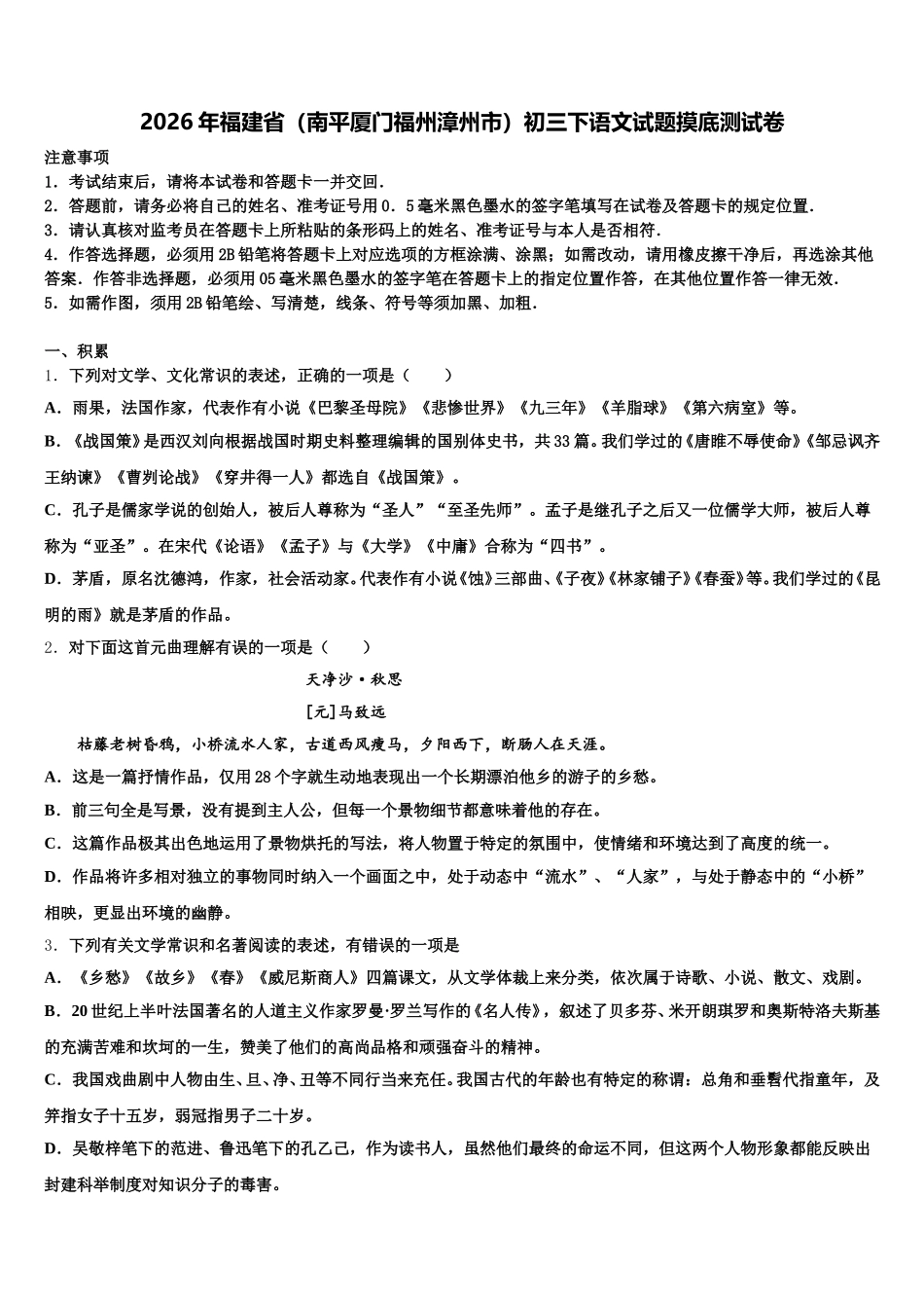 2026年福建省（南平厦门福州漳州市）初三下语文试题摸底测试卷含解析_第1页