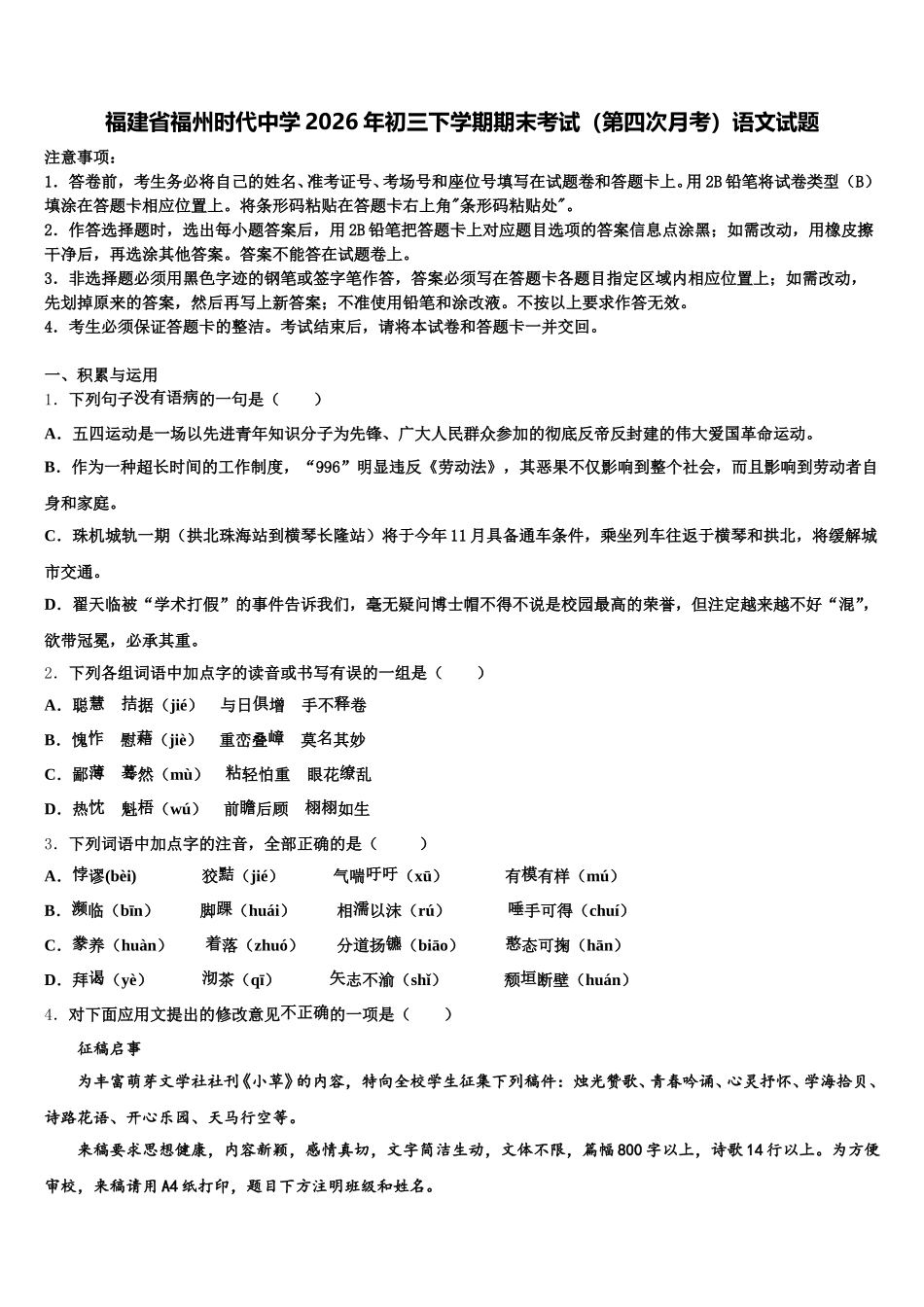 福建省福州时代中学2026年初三下学期期末考试（第四次月考）语文试题含解析_第1页