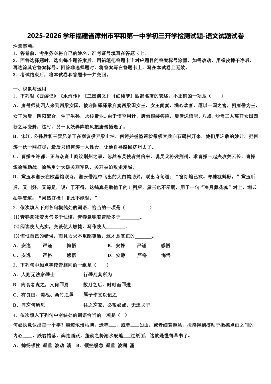 2025-2026学年福建省漳州市平和第一中学初三开学检测试题-语文试题试卷含解析_第1页