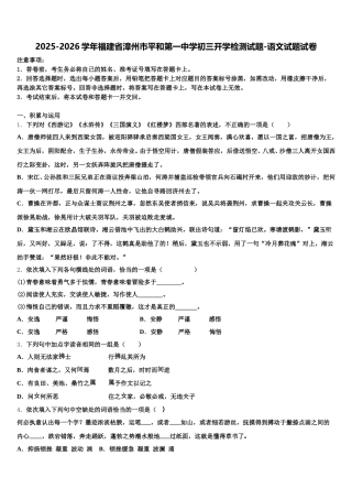 2025-2026学年福建省漳州市平和第一中学初三开学检测试题-语文试题试卷含解析