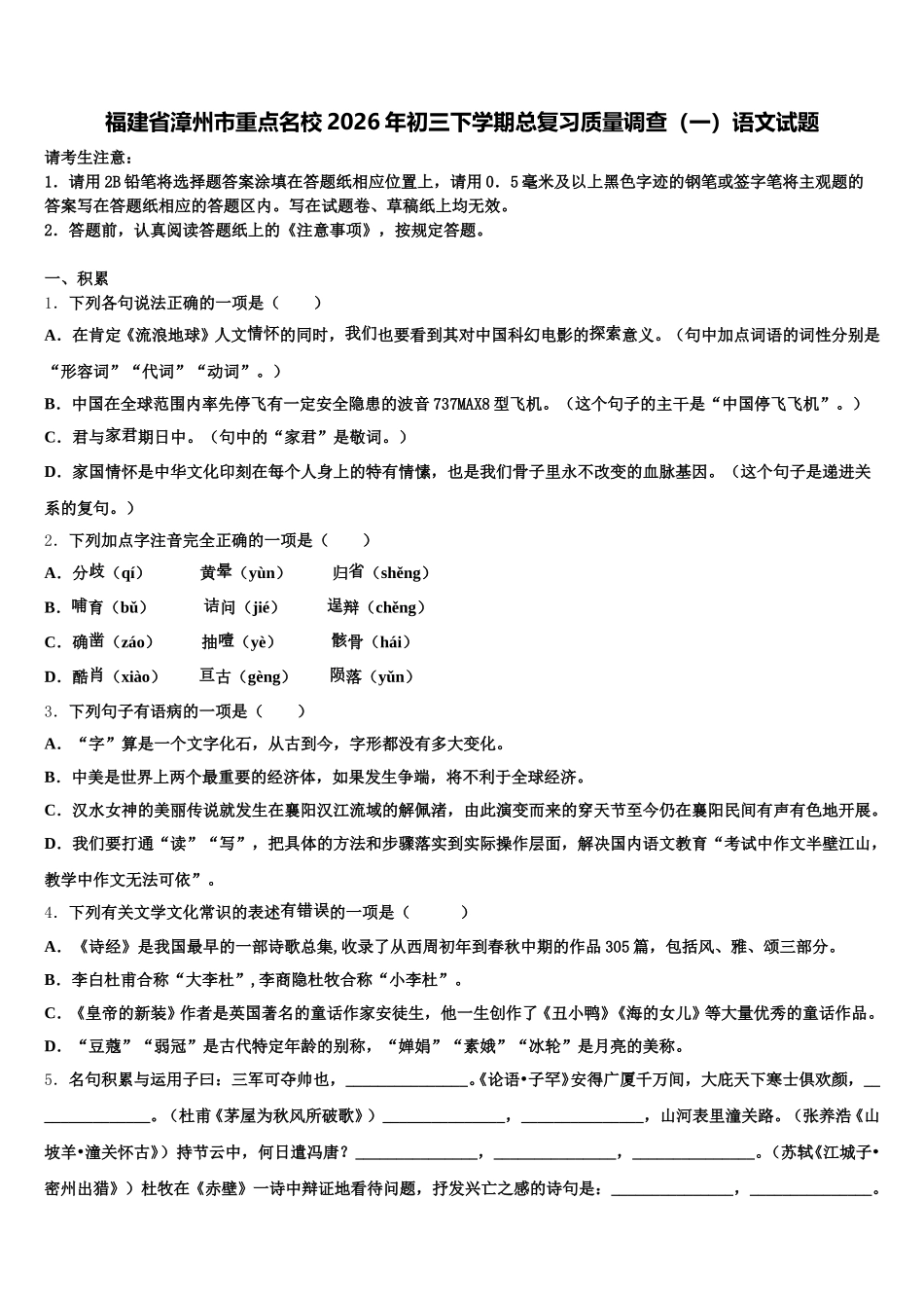 福建省漳州市重点名校2026年初三下学期总复习质量调查（一）语文试题含解析_第1页
