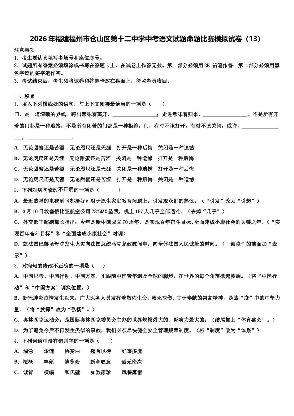 2026年福建福州市仓山区第十二中学中考语文试题命题比赛模拟试卷（13）含解析_第1页