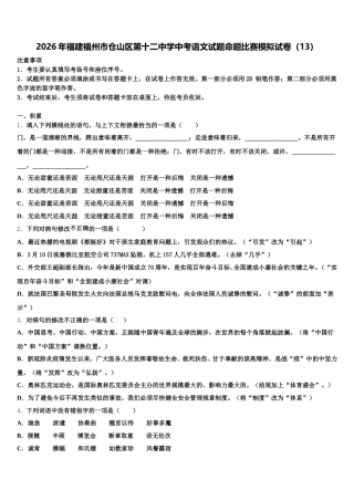2026年福建福州市仓山区第十二中学中考语文试题命题比赛模拟试卷（13）含解析