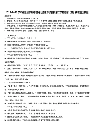 2025-2026学年福建省泉州市鲤城北片区市级名校第二学期诊断（四）初三语文试题含解析