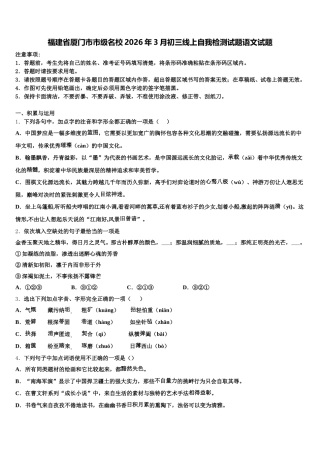 福建省厦门市市级名校2026年3月初三线上自我检测试题语文试题含解析