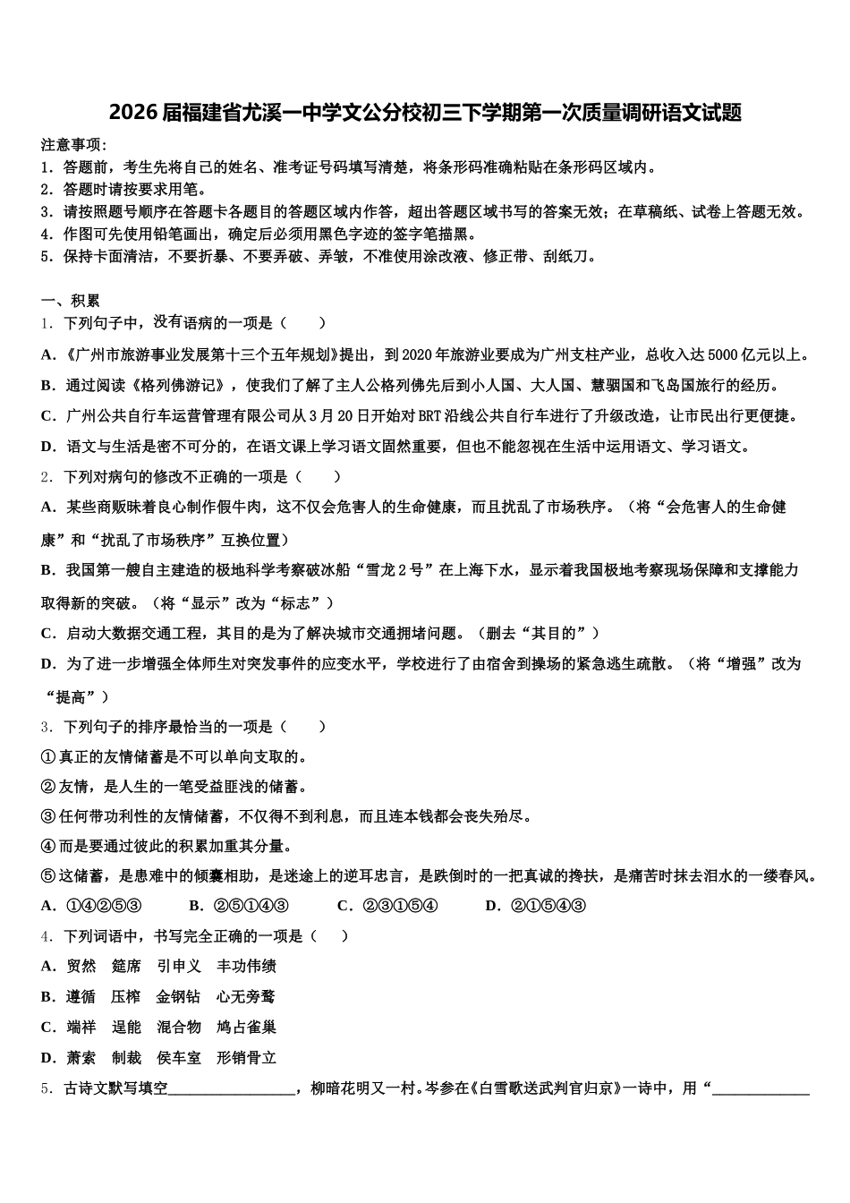 2026届福建省尤溪一中学文公分校初三下学期第一次质量调研语文试题含解析_第1页