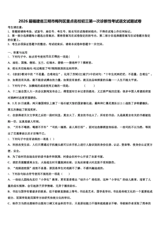 2026届福建省三明市梅列区重点名校初三第一次诊断性考试语文试题试卷含解析