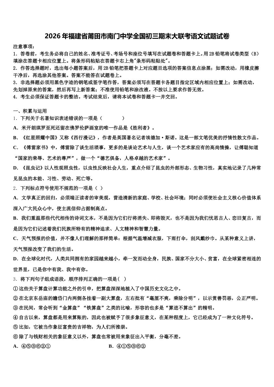 2026年福建省莆田市南门中学全国初三期末大联考语文试题试卷含解析_第1页