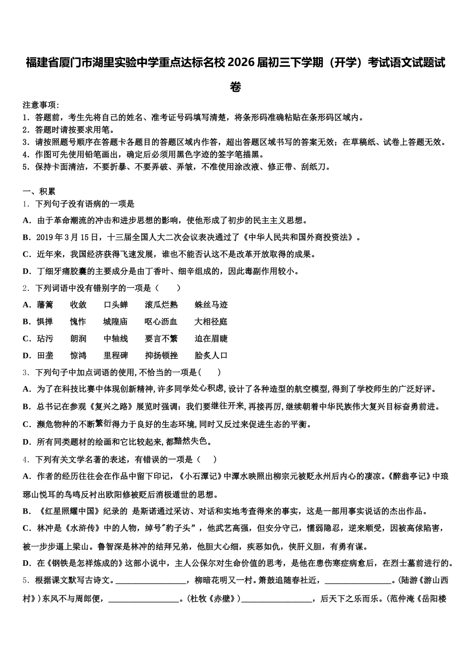 福建省厦门市湖里实验中学重点达标名校2026届初三下学期（开学）考试语文试题试卷含解析_第1页
